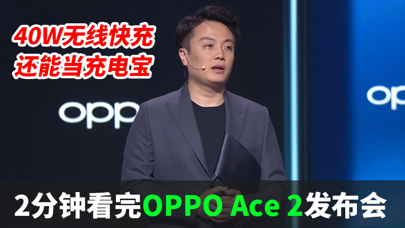 两分钟发布会 | OPPO Ace 2系列发布,40W无线快充,还能当充电宝用?数码手机平板